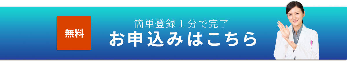 簡単無料登録１分。お申し込みはこちら